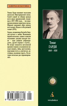 Томас Гарди: Вдали от обезумевшей толпы