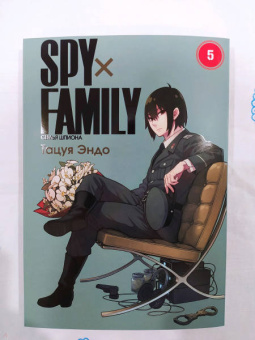 Тацуя Эндо: Spy х Family. Семья шпиона. Том 5