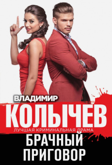 Владимир Колычев: Брачный приговор