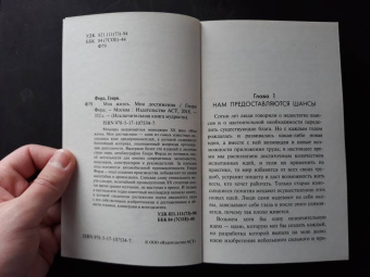 Генри Форд: Моя жизнь. Мои достижения
