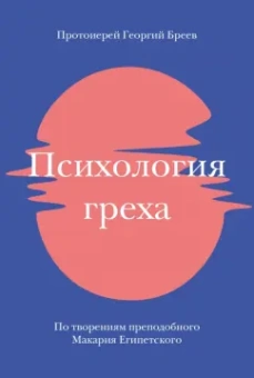 Георгий Протоиерей: Психология греха. По творениям преподобного Макария Египетского