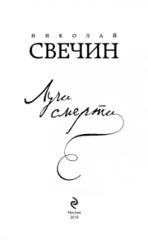 Николай Свечин: Лучи смерти
