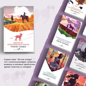 Томас Гарди: Вдали от обезумевшей толпы