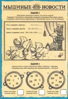Джонни Лейтон: Мышкетеры и похититель короны. Большое арифметическое приключение