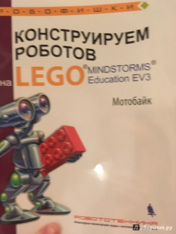 Салахова, Тарапата, Красных: Конструируем роботов на LEGO MINDSTORMS Education EV3. Мотобайк