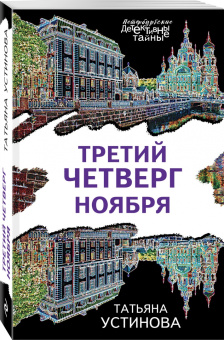 Татьяна Устинова: Третий четверг ноября