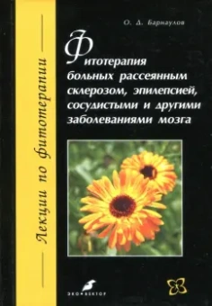 Олег Барнаулов: Фитотерапия больных рассеянным склерозом, эпилепсией, сосудистыми и другими заболеваниями мозга