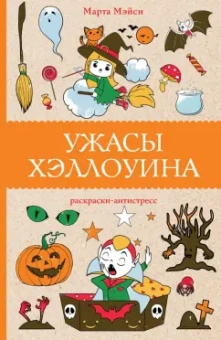 Марта Мэйси: Ужасы Хэллоуина