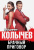 Владимир Колычев: Брачный приговор