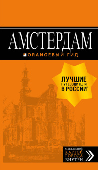 Шигапов Артур Саринович: Амстердам: путеводитель+карта. 7-е изд., испр. и доп.
