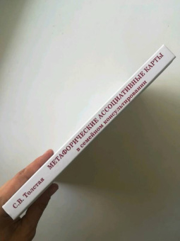 Светлана Толстая: Метафорические ассоциативные карты в семейном консультировании