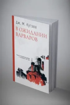 Джон Кутзее: В ожидании варваров