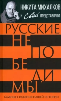 Громов, Шамбаров, Тростин: Русские непобедимы. Главные сражения нашей истории