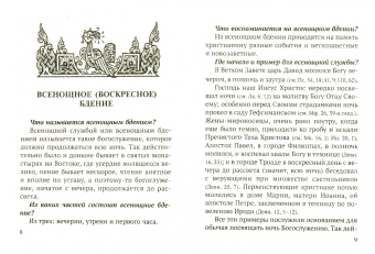 Всенощное бдение и Божественная Литургия с объяснением. Воскресные песнопения в русском переводе