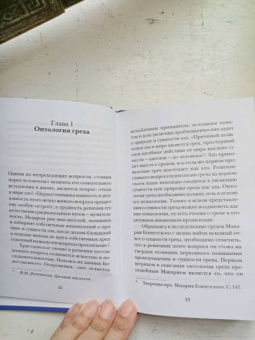 Георгий Протоиерей: Психология греха. По творениям преподобного Макария Египетского