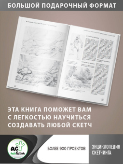 Энциклопедия скетчинга. Более 900 проектов