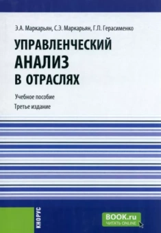Маркарьян, Герасименко, Маркарьян: Управленческий анализ в отраслях