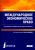 Шумилов, Гудков, Мауленов: Международное экономическое право. Учебник
