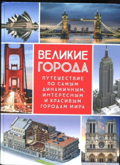 Малиция, Сориано, Фернандес: Великие города. Путешествие по самым динамичным, интересным и красивым городам мира