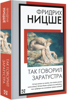 Фридрих Ницше: Так говорил Заратустра
