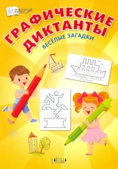 Вениамин Шехтман: Графические диктанты. Весёлые загадки. ФГОС ДО