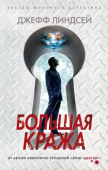 Джефф Линдсей: Большая кража