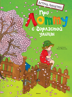 Линдгрен Астрид: Про Лотту с Горластой улицы