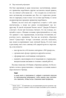Дори Кларк: Персональный ребрендинг. Как изменить свой имидж, сохранив репутацию