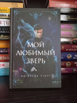 Матильда Старр: Мой любимый зверь