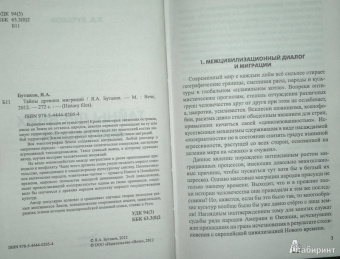 Ярослав Бутаков: Тайны древних миграций