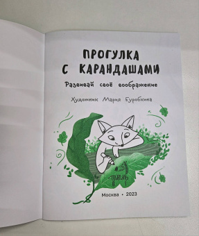 Прогулка с карандашами. Развивай свое воображение
