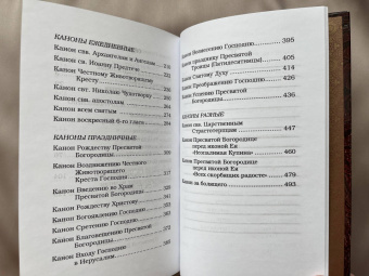 Православный молитвослов с канонами