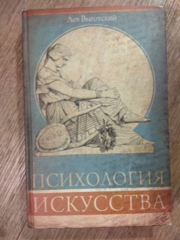 Лев Выготский: Психология искусства