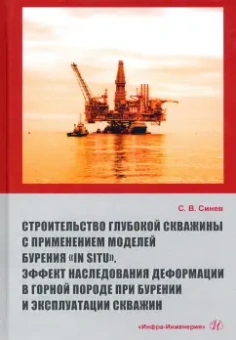 Станислав Синев: Строительство глубокой скважины с применением моделей бурения «in situ». Эффект наследования