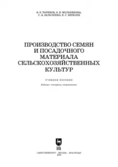 Ториков, Мельникова, Бельченко: Производство семян и посадочного материала сельскохозяйственных  культур. Учебное пособие для СПО