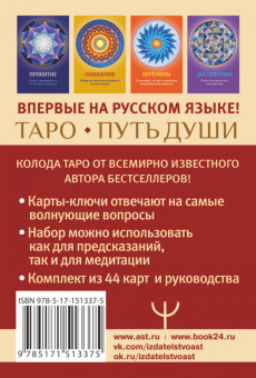 Прааг Ван: Таро Путь Души. Ответы Вселенной на ваши вопросы