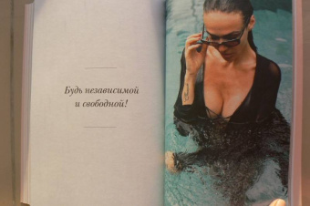 Алена Водонаева: Голая. Правда о том, как быть настоящей женщиной