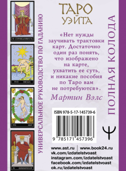 Мартин Вэлс: Таро Уэйта. Полная колода + универсальное руководство по гаданию