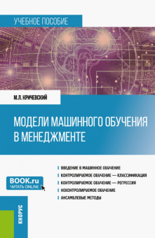 Михаил Кричевский: Модели машинного обучения в менеджменте. Учебное пособие