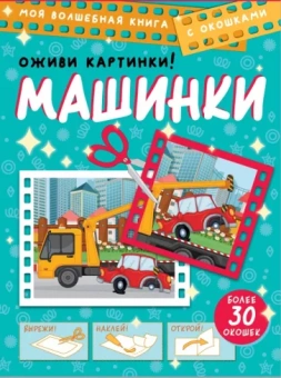 Дмитрий Левушкин: Машинки. Оживи картинки