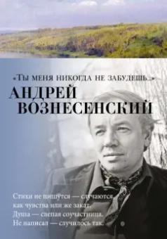 Андрей Вознесенский: "Ты меня никогда не забудешь...". Стихотворения
