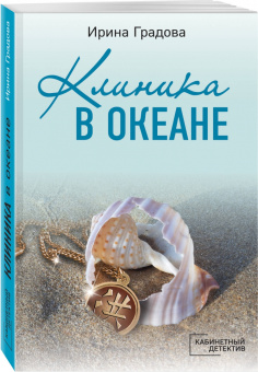 Ирина Градова: Клиника в океане