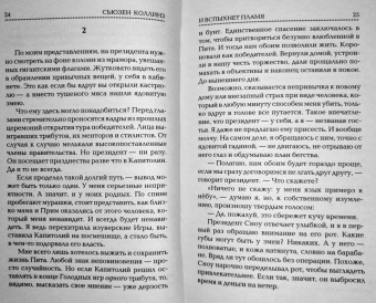 Сьюзен Коллинз: И вспыхнет пламя. Новое издание