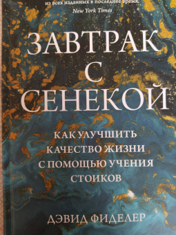 Дэвид Фиделер: Завтрак с Сенекой. Как улучшить качество жизни с помощью учения стоиков
