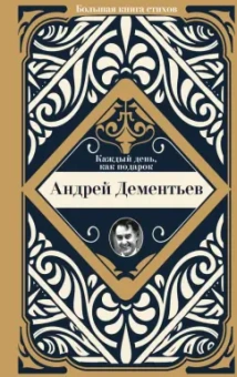 Андрей Дементьев: Каждый день, как подарок