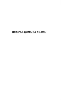 Ширли Джексон: Призраки дома на холме. Мы живем в замке