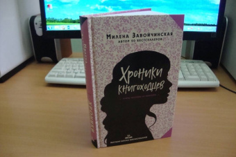 Милена Завойчинская: Высшая школа библиотекарей. Хроники книгоходцев