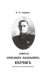 Михаил Смирнов: Адмирал Александр Васильевич Колчак. Краткий биографический очерк
