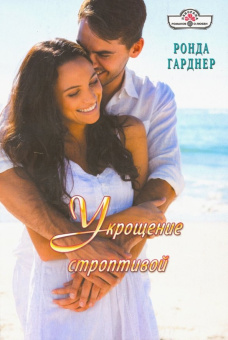 Ронда Гарднер: Укрощение строптивой