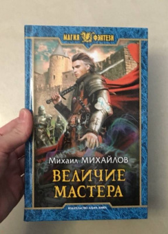 Михаил Михайлов: Величие мастера